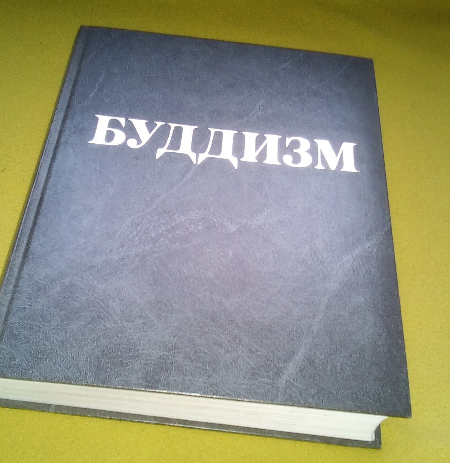 Книга Буддизм Книга Буддизм