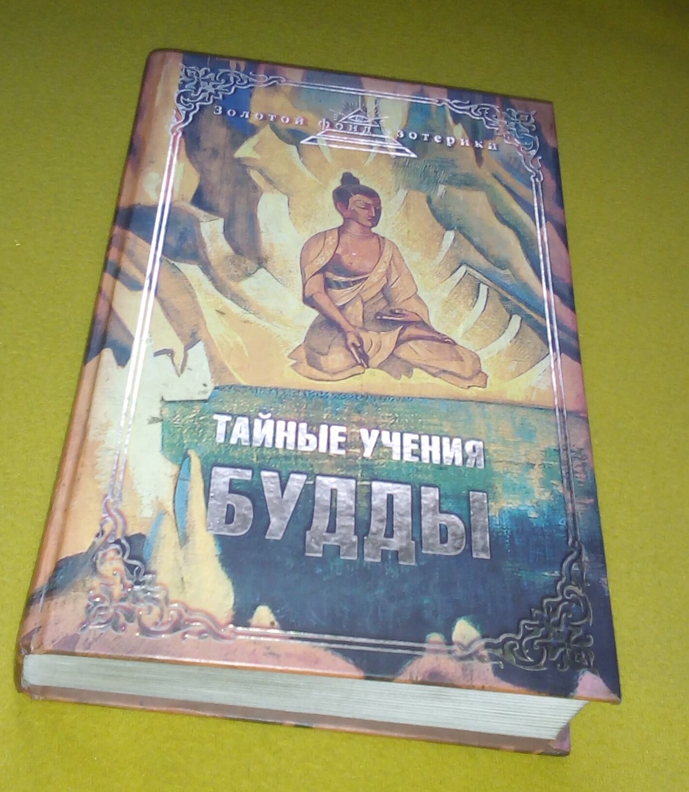 Книга Тайные учения Будды Книга Тайные учения Будды