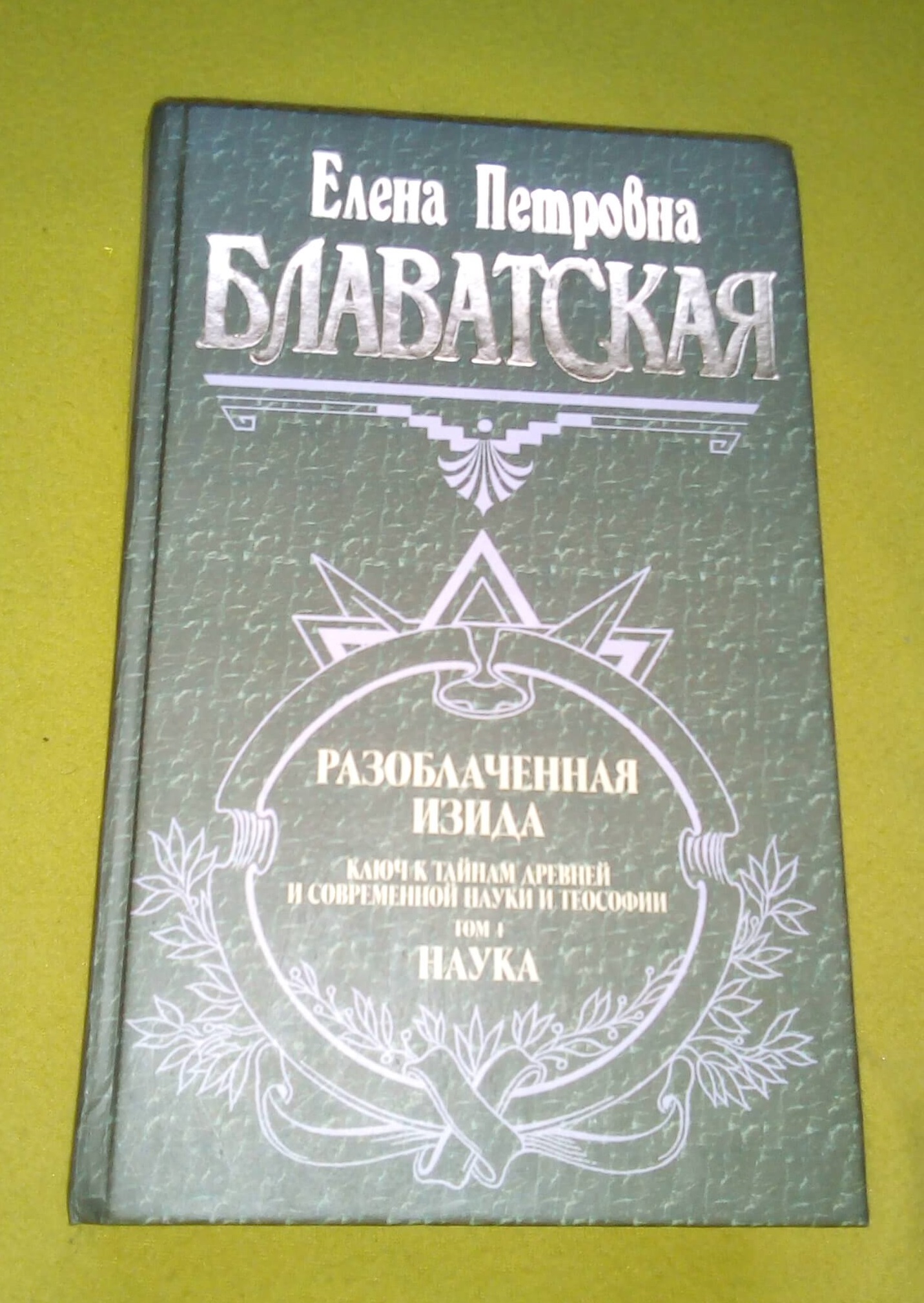 Книга Е. П. Блаватской Разоблаченная Изида Книга Е. П. Блаватской Разоблаченная Изида