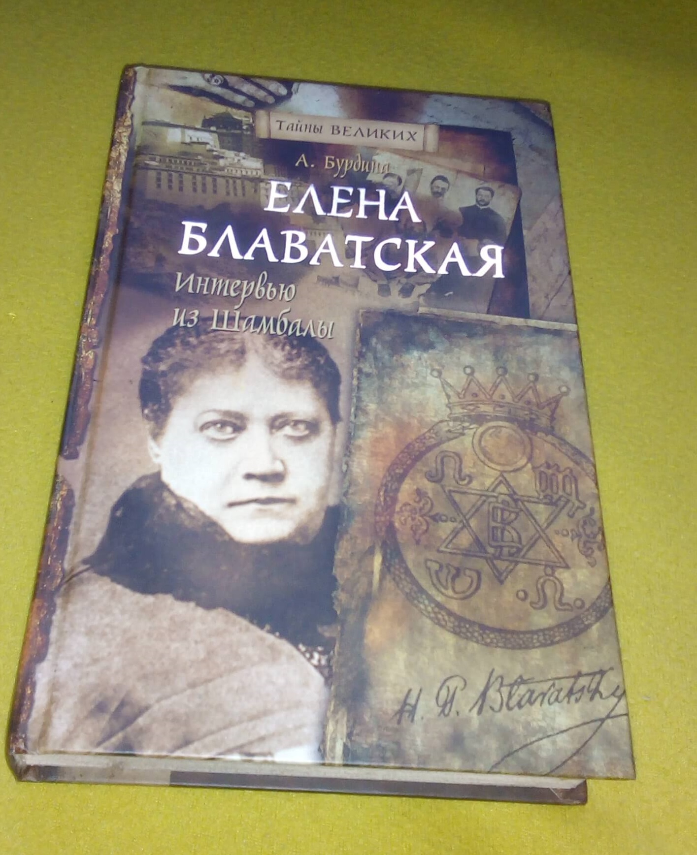Книга Е. Блаватская. Интервью из Шамбалы Книга Е. Блаватская. Интервью из Шамбалы