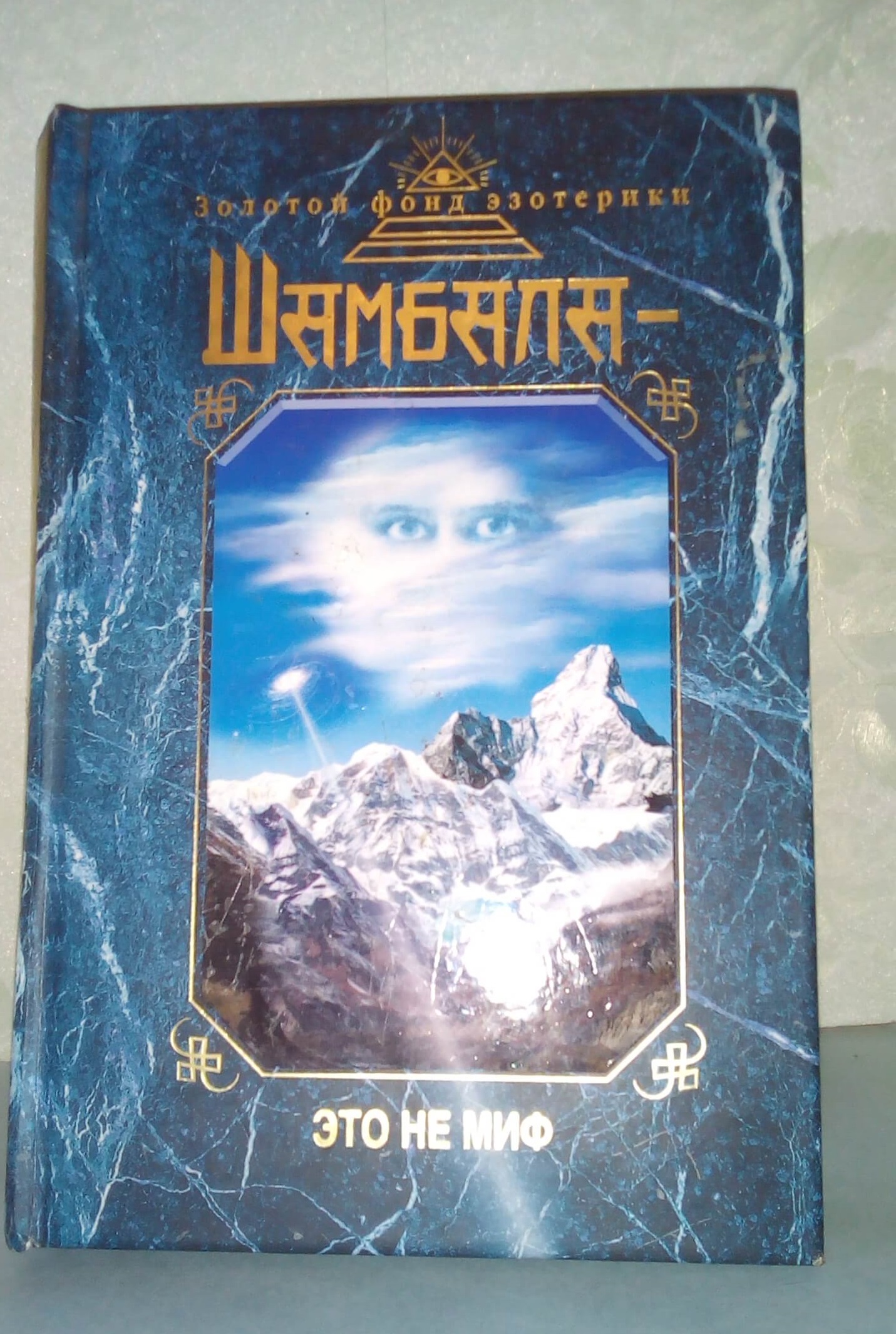 Книга Шамбала — это не миф Книга Шамбала — это не миф