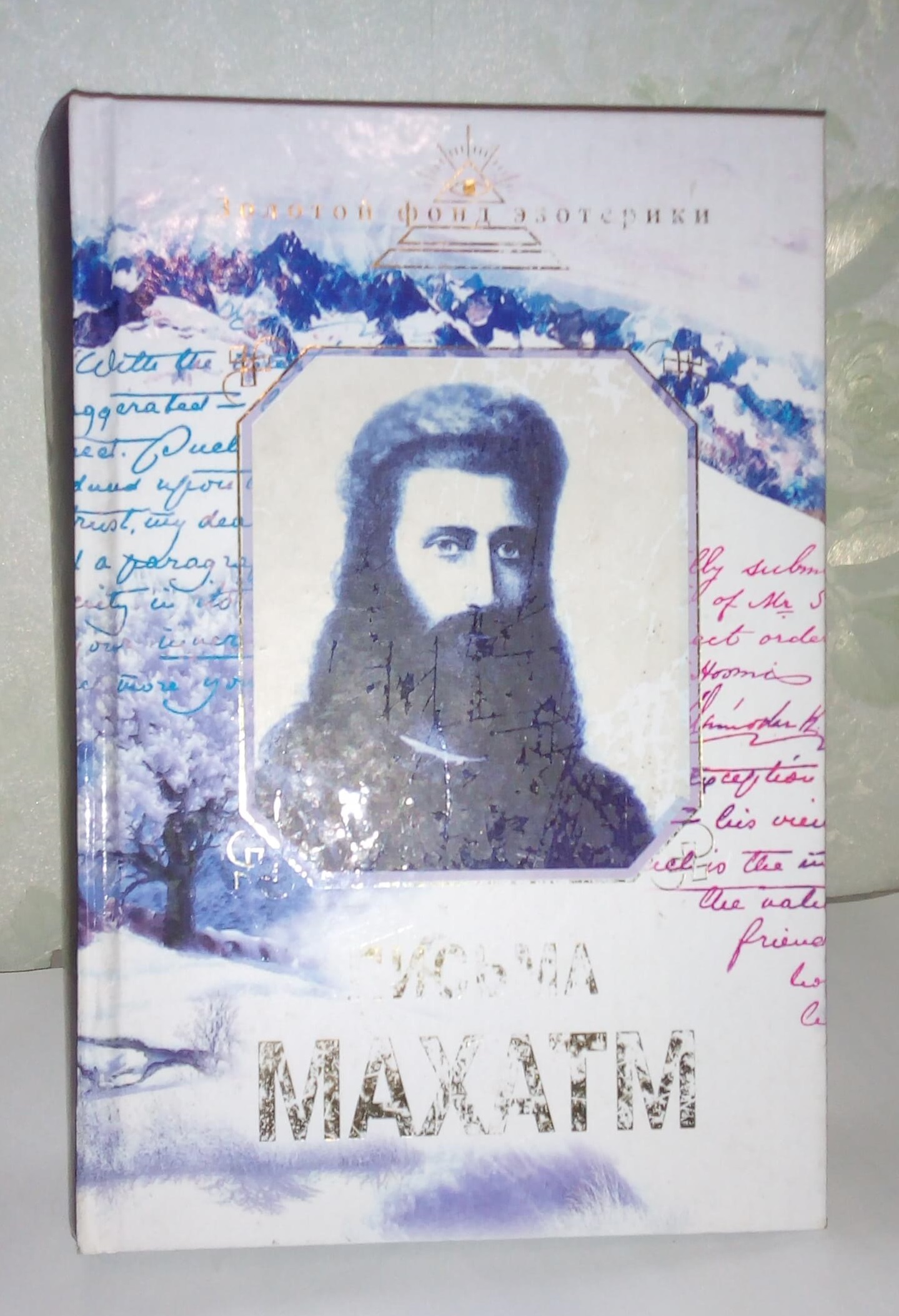 Книга Письма Махатм Книга Письма Махатм